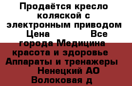Продаётся кресло-коляской с электронным приводом › Цена ­ 50 000 - Все города Медицина, красота и здоровье » Аппараты и тренажеры   . Ненецкий АО,Волоковая д.